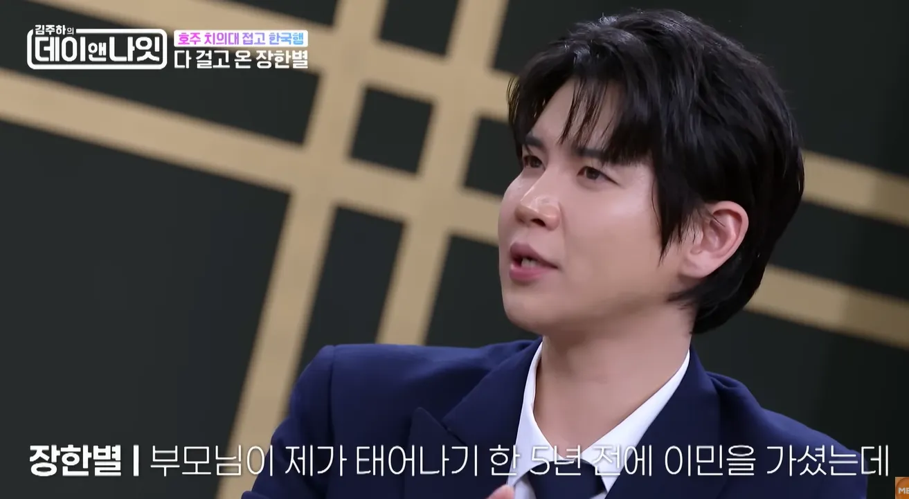 장한별 호주 이민 비하인드